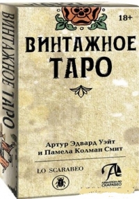 Таро Винтажное (Tarot Vintage). 