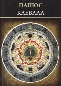 Купить  книгу Каббала(или наука о Боге,Вселенной и Человеке) Папюс в интернет-магазине Роза Мира