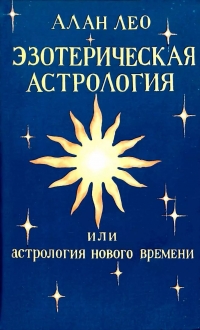 Купить  книгу Эзотерическая астрология Лео Алан в интернет-магазине Роза Мира