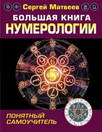 Купить  книгу Большая книга нумерологии. Понятный самоучитель Матвеев С.А. в интернет-магазине Роза Мира