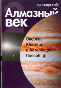 Алмазный век. Книга 2. Энергии Юпитера и Астероидных Поясов. 