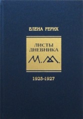 Листы дневника т.3 1925-1927 Рерих елена. 