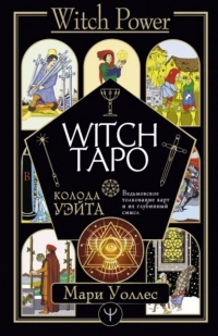 Колода Уэйта. Witch Таро Ведьмовское толкование карт и их глубинный смысл. 
