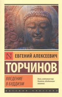Купить  книгу Введение в буддизм Торчинов Евгений в интернет-магазине Роза Мира