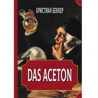 Купить  книгу Ацетон (Das Aceton) Бекер Кристиан в интернет-магазине Роза Мира