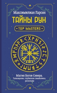 Тайны рун. Top Masters. Магия Богов Севера. Толкование, глубинная символика, расклады. 
