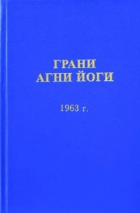 Купить  книгу Грани Агни Йоги 1963 г. Абрамов Борис Николаевич в интернет-магазине Роза Мира