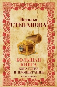Купить  книгу Большая книга богатства и процветания Степанова Наталья в интернет-магазине Роза Мира