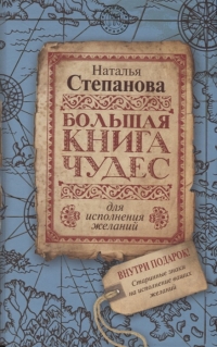 Купить  книгу Большая книга чудес для исполнения желаний Степанова Наталья в интернет-магазине Роза Мира