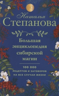 Большая энциклопедия сибирской магии. 100000 рецептов и заговоров на все случаи жизни. 