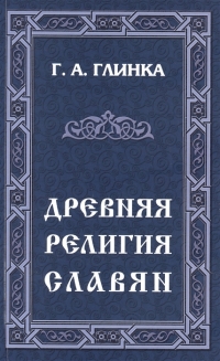 Купить  книгу Древняя религия славян Глинка Г.А. в интернет-магазине Роза Мира