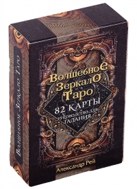 Купить Таро Волшебное зеркало (82 карты и руководство для гадания в коробке) Рей в интернет-магазине Роза Мира