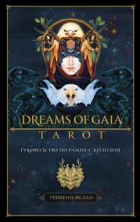 Купить Таро Мечты Гайи (Dreams of Gaia Tarot. Таро Мечты о богине Земли. Таро ) в интернет-магазине Роза Мира