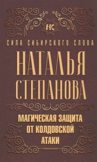 Купить  книгу Магическая защита от колдовской атаки Степанова Наталья в интернет-магазине Роза Мира