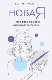 Купить  книгу Новая Я: моделирование жизни с помощью астрологии Прошина в интернет-магазине Роза Мира