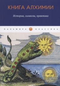Купить  книгу Книга алхимии: История, символы, практика Рохмистров в интернет-магазине Роза Мира