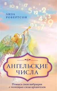 Купить  книгу Ангельские числа: повысь свои вибрации с помощью силы архангелов Робертсон в интернет-магазине Роза Мира