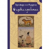 Купить  книгу О годовых гороскопах Заданфаррух аль-Андарзагар в интернет-магазине Роза Мира