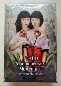 Купить Таро Мистических моментов на русском языке (Tarot of Mystical Moments) в интернет-магазине Роза Мира