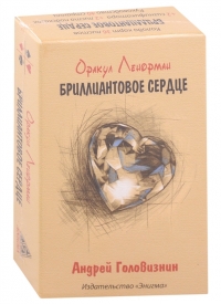 Купить Оракул Ленорман Бриллиантовое сердце в интернет-магазине Роза Мира