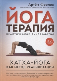 Купить  книгу Йогатерапия. Хатха-йога как метод реабилитации Фролов Артем в интернет-магазине Роза Мира