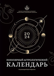 Астрологический календарь на 2024 год. 