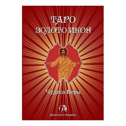 Купить  книгу Таро Золото икон. Книга Дмитрий Невский в интернет-магазине Роза Мира