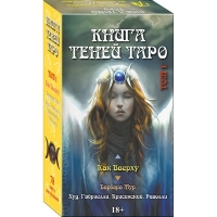 Таро Книга Теней т.1 Как вверху (русская серия). 