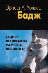 Купить  книгу Египет во времена Рамсеса Великого Бадж в интернет-магазине Роза Мира