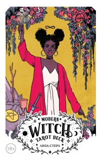 Таро Современной ведьмы (Modern Witch Tarot Deck). 