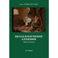 Купить  книгу Вклад в изучение алхимии Хаатан Абель в интернет-магазине Роза Мира
