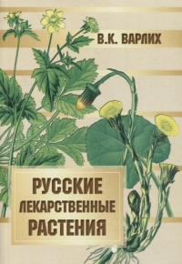 Купить  книгу Русские лекарственные растения Варлих в интернет-магазине Роза Мира