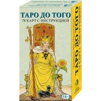 Купить Таро До того/ Before tarot (русская серия) в интернет-магазине Роза Мира
