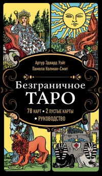 Таро Уэйта Безграничное классическое (без рамок, 78 + 2 карты). 