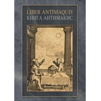 Купить  книгу Книга Антимакис (Liber Antimaquis) в интернет-магазине Роза Мира