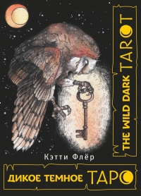Купить Таро Дикое Темное (The Wild Dark Tarot) в интернет-магазине Роза Мира