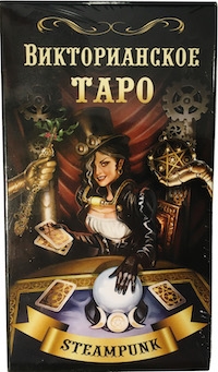 Таро Викторианское (Steampunk Tarot)(. 