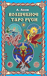 Волшебное Таро Руси Асов (набор карты + книга). 