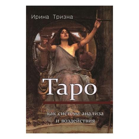 Купить  книгу Таро как система анализа и воздействия Ирина Тризна в интернет-магазине Роза Мира