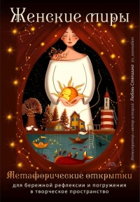 Купить Женские миры. Метафорические открытки для бережной рефлексии и погружения в творческое пространство в интернет-магазине Роза Мира