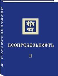 Беспредельность. Ч.2 (Новосибирск). 