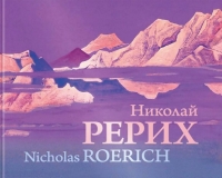 Николай Рерих. Альбом (2020). 