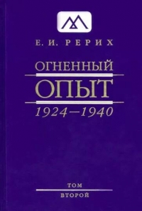 Огненный Опыт. 1924-1940. В 11 томах. Том 2. 
