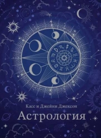 Купить  книгу Астрология (хюгге-формат) Джексон Касс и Джейни в интернет-магазине Роза Мира