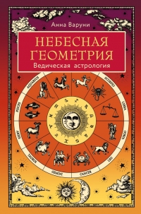 Купить  книгу Небесная геометрия. Ведическая астрология Варуни в интернет-магазине Роза Мира