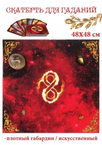 Купить Скатерть для карт таро Бесконечность (магическая, ритуальная скатерть) в интернет-магазине Роза Мира