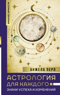 Купить  книгу Астрология для каждого: знаки успеха и изменений Перл Анжела в интернет-магазине Роза Мира