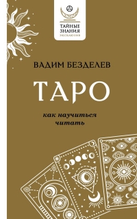 Купить  книгу Таро: как научиться читать (мягк) Безделов Вадим в интернет-магазине Роза Мира