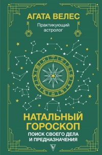Купить  книгу Натальный гороскоп: поиск своего дела и предназначения Велес Агата в интернет-магазине Роза Мира