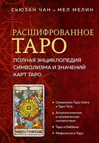 Расшифрованное Таро. Полная энциклопедия символизма и значений карт Таро. 